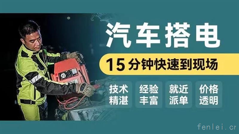 武汉武昌区道路救援汽车电瓶搭电救援电话